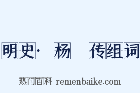 明史·杨璟传组词是什么意思的图片